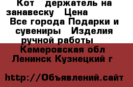 Кот - держатель на занавеску › Цена ­ 1 500 - Все города Подарки и сувениры » Изделия ручной работы   . Кемеровская обл.,Ленинск-Кузнецкий г.